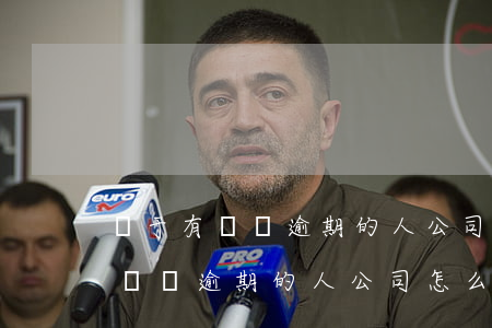對于有債務逾期的人公司怎么處理-對于有債務逾期的人公司怎么處理呢