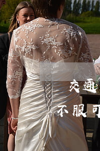 對交通事故責(zé)任認(rèn)定書不服可以起訴(對交通事故責(zé)任認(rèn)定書不服 行政訴訟)