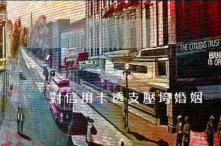 對信用卡透支壓垮婚姻