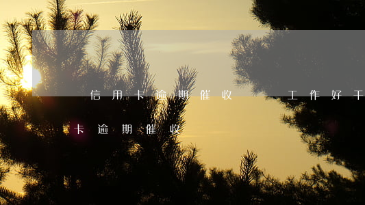 對信用卡逾期催收這種工作好干么（面試信用卡逾期催收員）