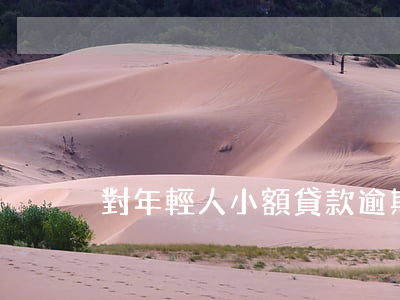 對年輕人小額貸款逾期(小額貸逾期4年了)