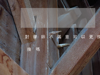對律師不滿意可以更換嗎(請的律師不行 可以換嗎)
