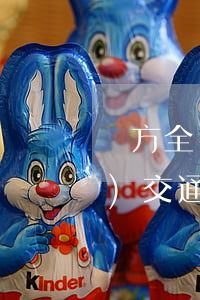 對方全責(zé)拒絕賠償誤工費(fèi)，交通費(fèi)由誰來承擔(dān)？
