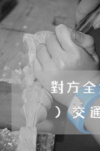 對方全責(zé)起訴需要什么證據(jù)(交通事故我方全責(zé)對方起訴開庭我該準(zhǔn)備什么)