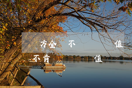 對方全責不給車輛貶值賠償怎么辦(對方全責不肯賠車輛貶值)