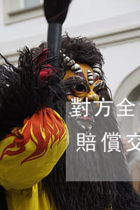對方全責交通費多少一天(對方全責可以要求賠償交通費嗎)