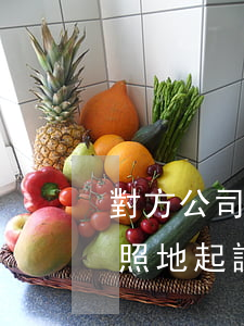 對方公司欠錢去營業(yè)執(zhí)照地起訴嗎-欠錢不還營業(yè)執(zhí)照能找到人嗎