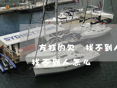 對方打的欠條 找不到人了怎么辦(有欠條但是找不到人怎么辦)