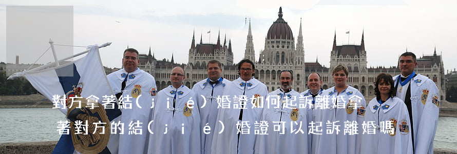 對方拿著結(jié)婚證如何起訴離婚，拿著對方的結(jié)婚證可以起訴離婚嗎