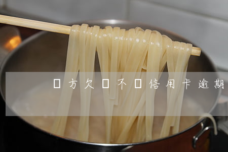 對方欠錢不還信用卡逾期