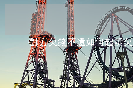對方欠錢不還如何起訴(欠錢不還的起訴流程)