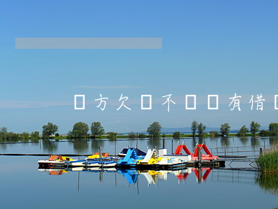 對方欠錢不還沒有借條怎么辦