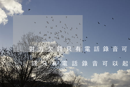 對方欠錢只有電話錄音可以起訴嗎-對方欠錢只有電話錄音可以起訴嗎怎么辦
