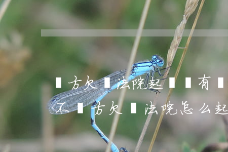 對方欠錢法院起訴沒有證據(jù)能要回不（對方欠錢法院怎么起訴）