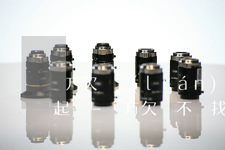 對方欠錢聯(lián)系不上怎么去法院起訴-對方欠錢不還找不到人怎么辦