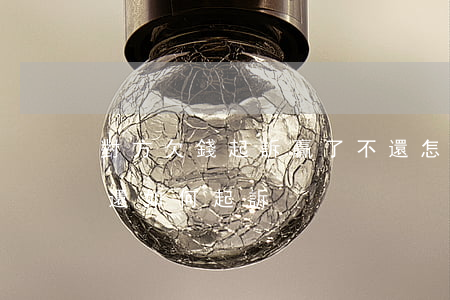 對方欠錢起訴贏了不還怎么辦(對方欠我錢不還如何起訴)