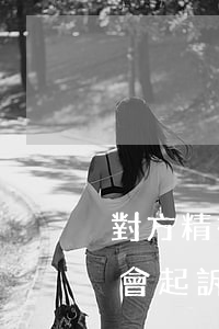 對方精神病可以訴訟嗎(有精神病的人檢查院會起訴嗎?)