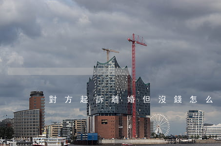 對方起訴離婚但沒錢怎么辦