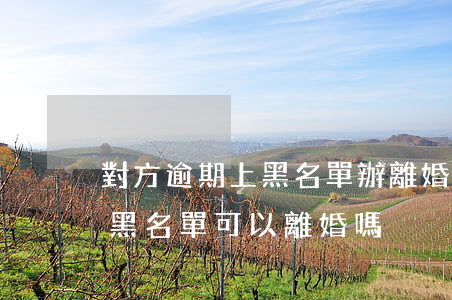 對方逾期上黑名單辦離婚有用嗎-欠錢被拉黑名單可以離婚嗎