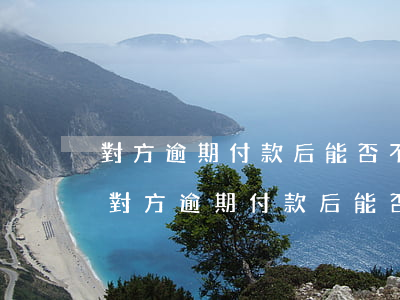 對方逾期付款后能否不繼續(xù)開票-對方逾期付款后能否不繼續(xù)開票呢