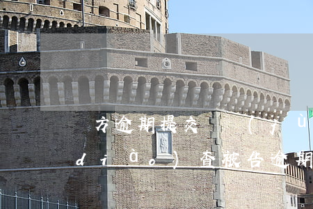 對方逾期提交證據(jù)法院組織了調(diào)查 被告逾期提交證據(jù)