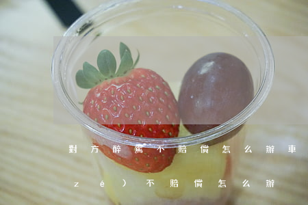 對方醉駕不賠償怎么辦(車禍對方酒駕全責(zé)不賠償怎么辦)