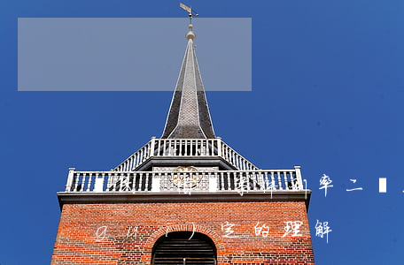 對民間借貸案件利率“二線三區(qū)”規(guī)定的理解