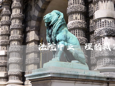 對法院中止審理的裁定不服可以上訴嗎