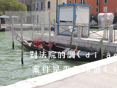 對法院的調(diào)解可以上訴嗎(上訴案件是否可以進(jìn)行調(diào)解)