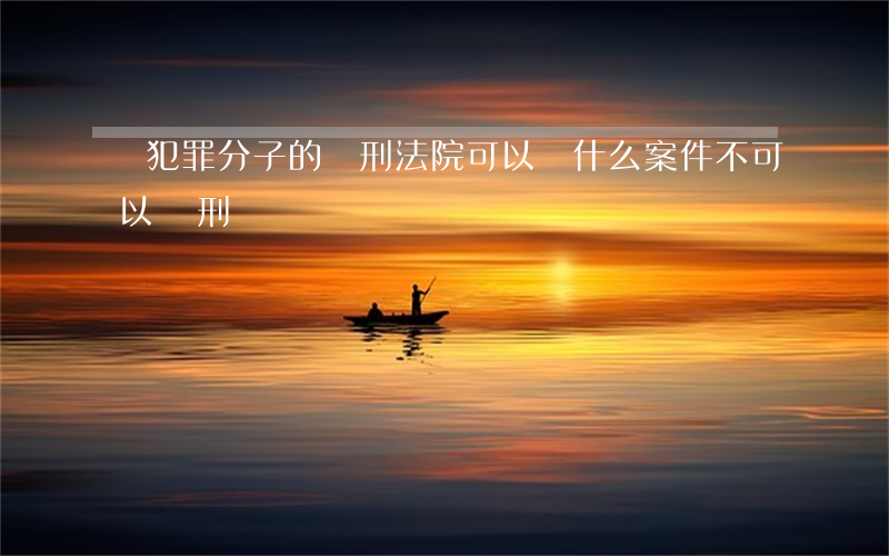 對犯罪分子的減刑法院可以嗎(什么案件不可以減刑)