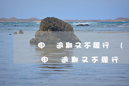 對申請逾期又不履行復(fù)議決定的-對申請逾期又不履行復(fù)議決定的情形