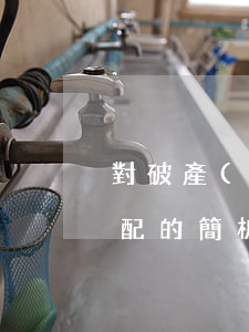 對破產(chǎn)財產(chǎn)及分配的簡析
