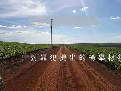 對罪犯提出的檢舉材料如何處理