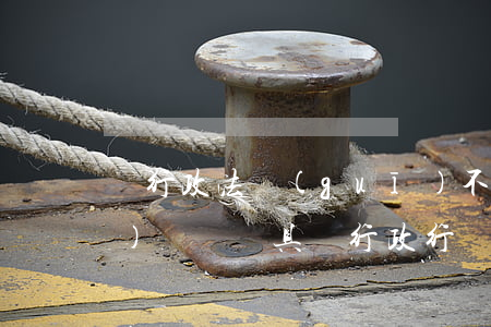 對行政法規(guī)不服的可以復(fù)議嗎(對具體行政行為不服可以申請行政復(fù)議)