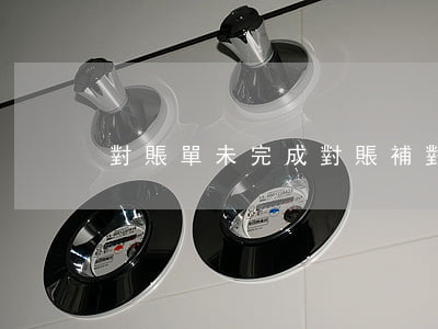 對賬單未完成對賬（補對賬單逾期）