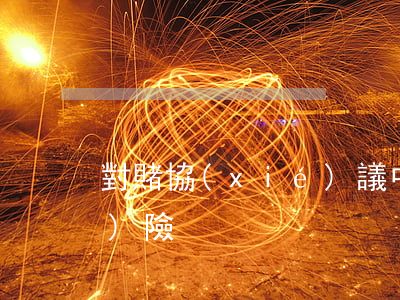 對賭協(xié)議中的法律風(fēng)險