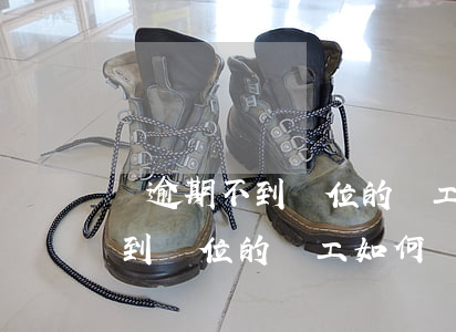 對逾期不到單位的職工如何處理-對逾期不到單位的職工如何處理