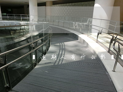 對逾期人有什么影響(對逾期人有什么影響嗎)