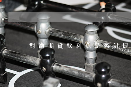 對逾期貸款利息是否計提(計收逾期貸款利率)