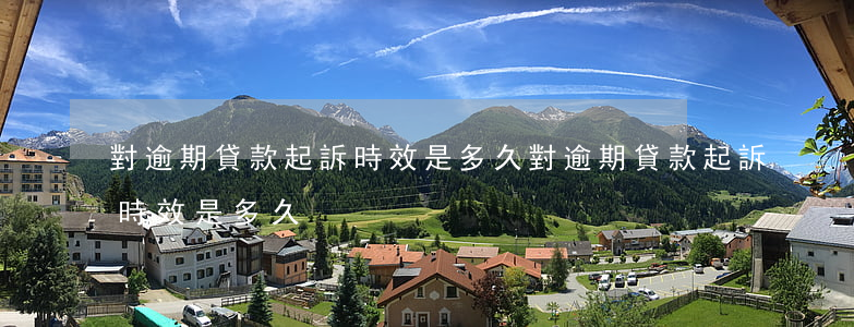 對逾期貸款起訴時效是多久(對逾期貸款起訴時效是多久)