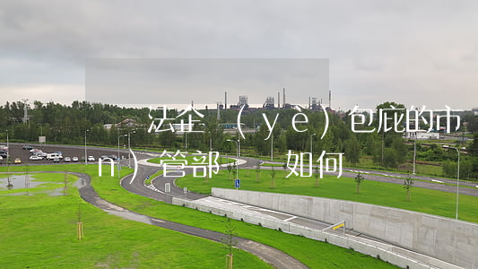 對違法企業(yè)包庇的市場監(jiān)管部門該如何處罰