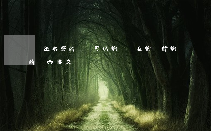 對違法取得的財務可以拍賣嗎(在拍賣行拍賣的東西要交稅嗎)