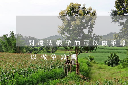 對違法懷孕的可以做筆錄嗎(對違法懷孕的可以做筆錄嗎)