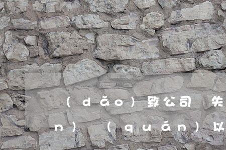 導(dǎo)致公司喪失法人財產(chǎn)權(quán)以及法人獨立地位的股東會決議是無效的