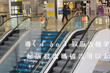 導(dǎo)致原告懷孕可以在原告所在地起訴被告嗎(被告可以起訴原告嗎?)
