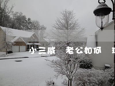 小三威脅老公如何處理，小三威脅老公怎么辦