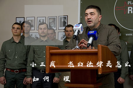 小三威脅老公法律是怎么處理(小三威脅老公如何處理)