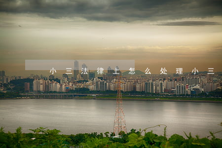 小三法律上怎么处理(小三怎么处理不犯法)