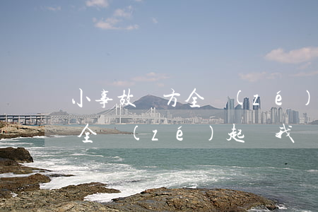 小事故對方全責(zé)起訴對誰有利(事故全責(zé)起訴我對我有啥影響)
