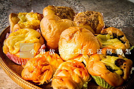 小事故逃逸加无证驾驶怎么处理